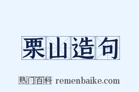 栗山造句是什么意思的图片